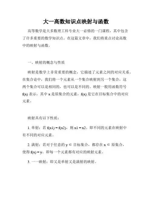 大一高数知识点映射与函数