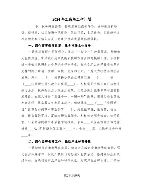 2024年工商局工作计划(3篇)