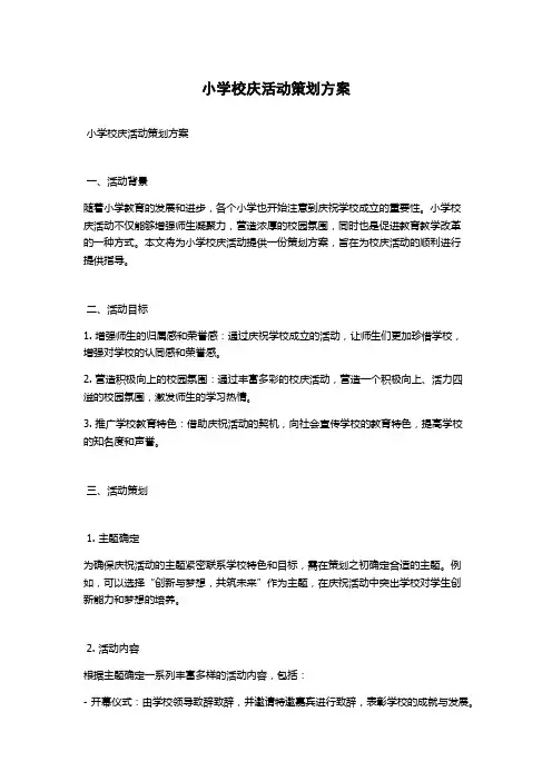 小学校庆活动策划方案