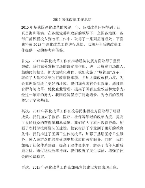 2015深化改革工作总结
