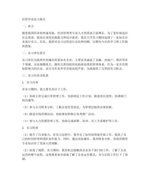 经管毕业实习报告