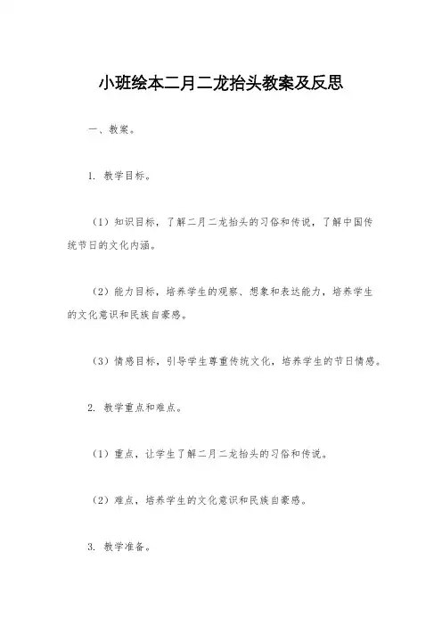 小班绘本二月二龙抬头教案及反思