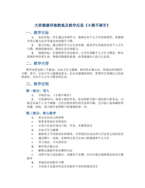 大班健康详案教案及教学反思《小熊不刷牙》