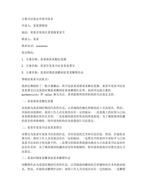 古董司法鉴定申请书范本
