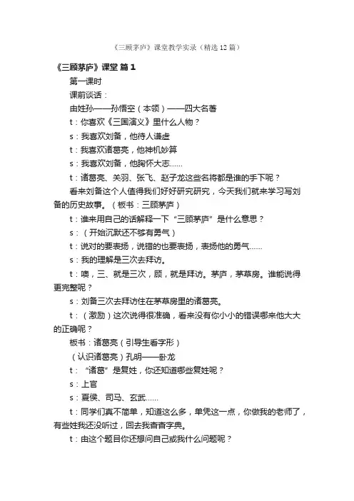 《三顾茅庐》课堂教学实录（精选12篇）