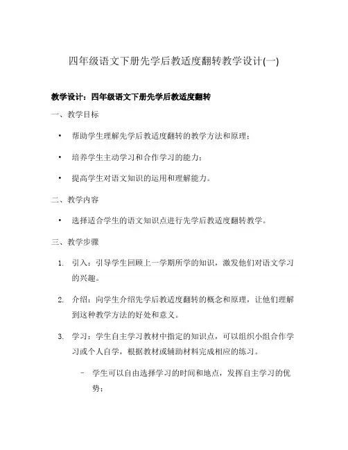 四年级语文下册先学后教适度翻转教学设计(一)