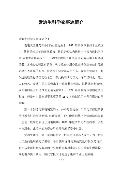 爱迪生科学家事迹简介