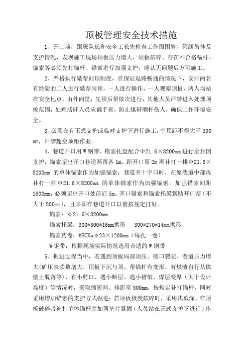 顶板安全管理技术措施