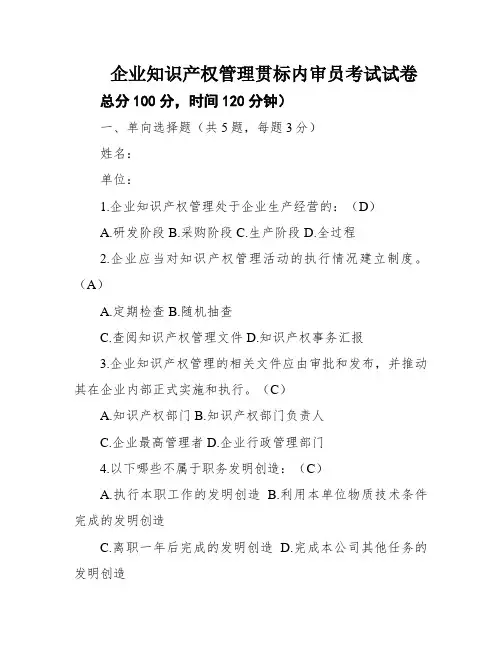 企业知识产权管理贯标内审员考试试卷