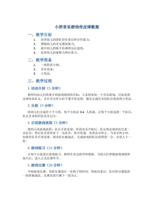 小班音乐游戏传皮球教案