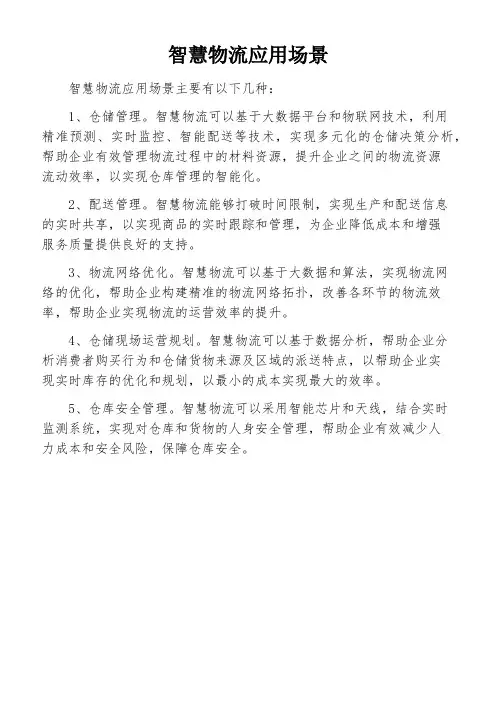 智慧物流应用场景