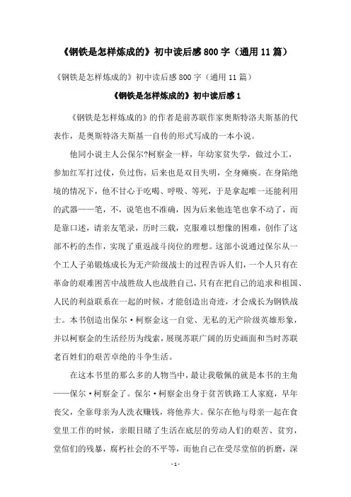 《钢铁是怎样炼成的》初中读后感800字(通用11篇)