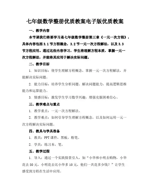 七年级数学整册优质教案电子版优质教案下载