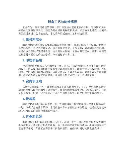 纸盒工艺与制造流程