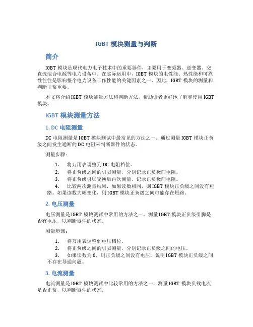 IGBT模块测量与判断