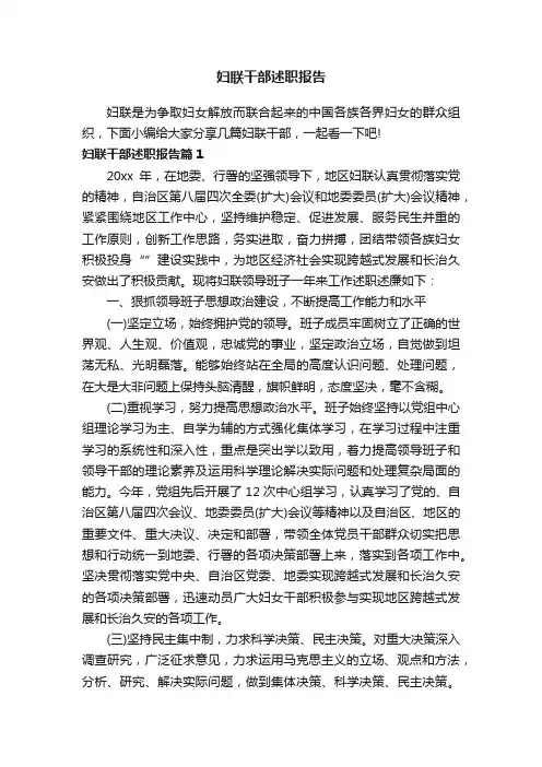 妇联干部述职报告