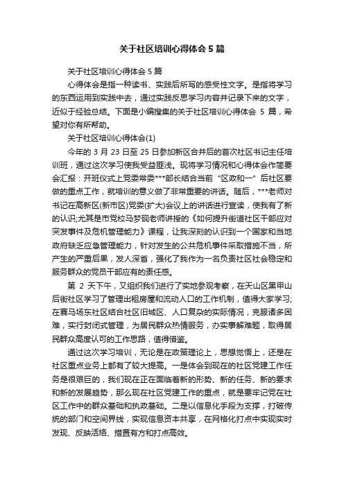 关于社区培训心得体会5篇