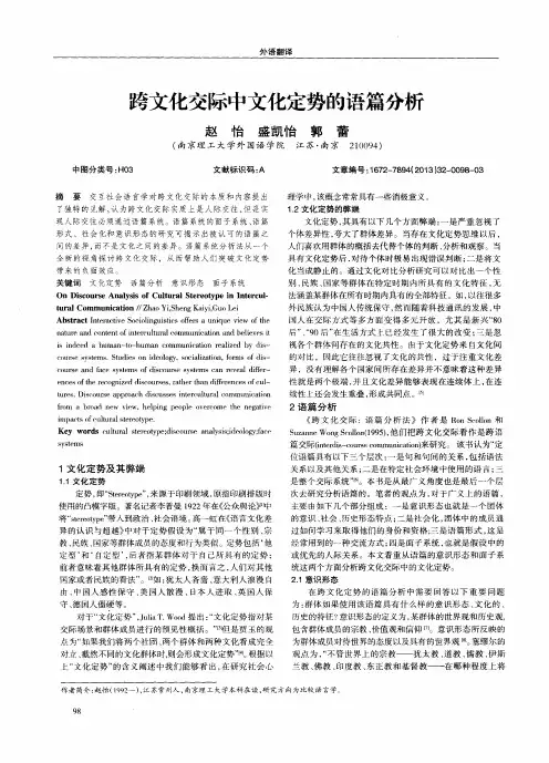 跨文化交际中文化定势的语篇分析