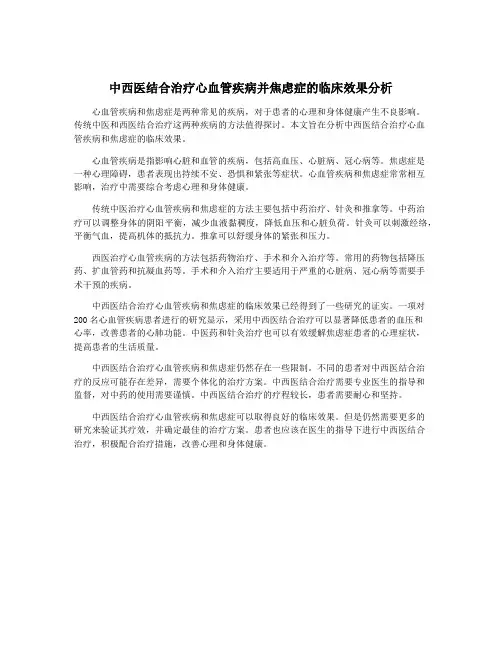 中西医结合治疗心血管疾病并焦虑症的临床效果分析