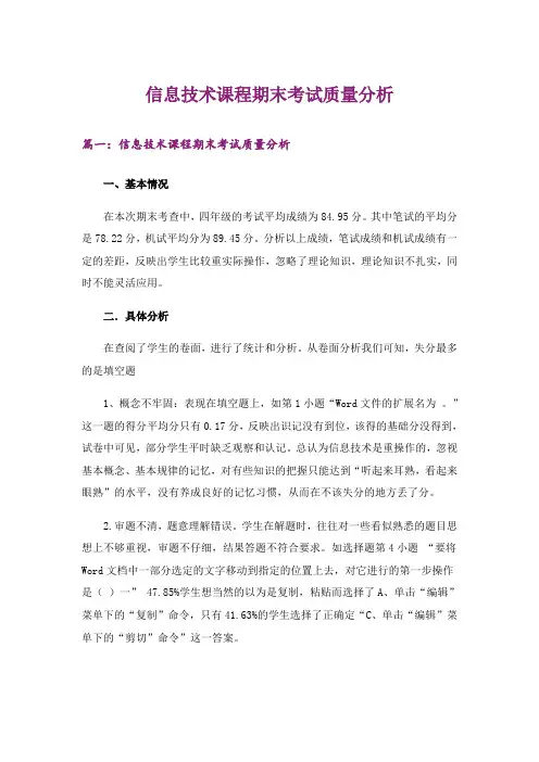 信息技术课程期末考试质量分析