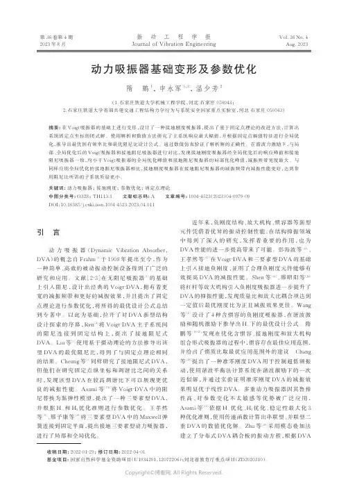 动力吸振器基础变形及参数优化