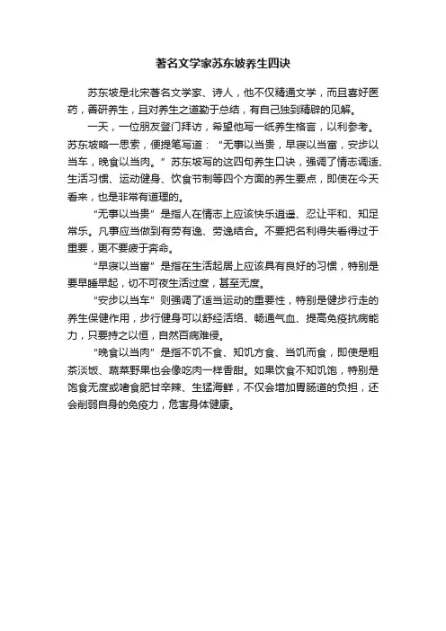 著名文学家苏东坡养生四诀