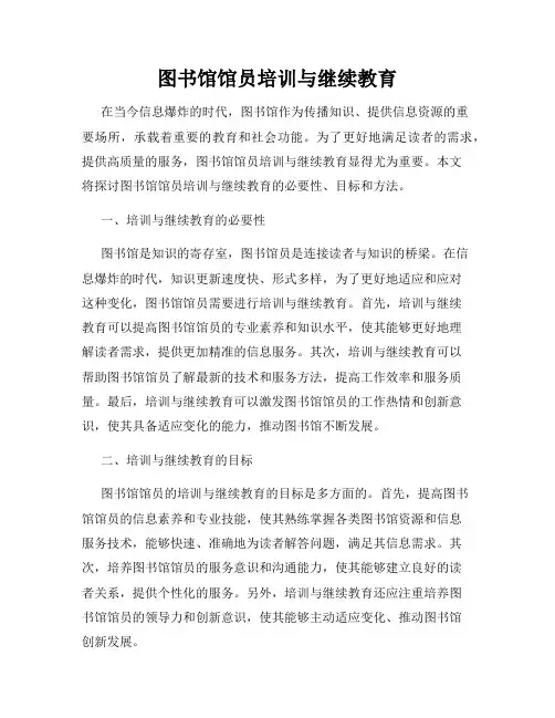 图书馆馆员培训与继续教育