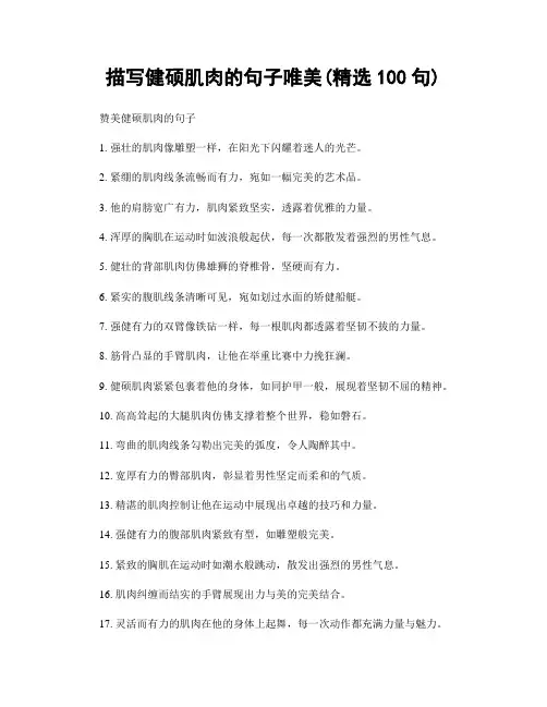 描写健硕肌肉的句子唯美(精选100句)