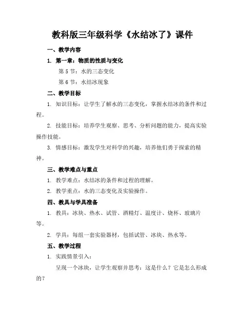 教科版三年级科学《水结冰了》课件