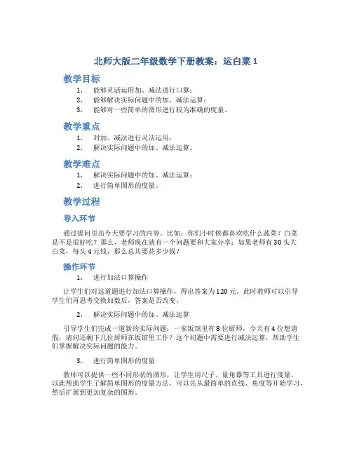 (北师大版)二年级数学下册教案运白菜1