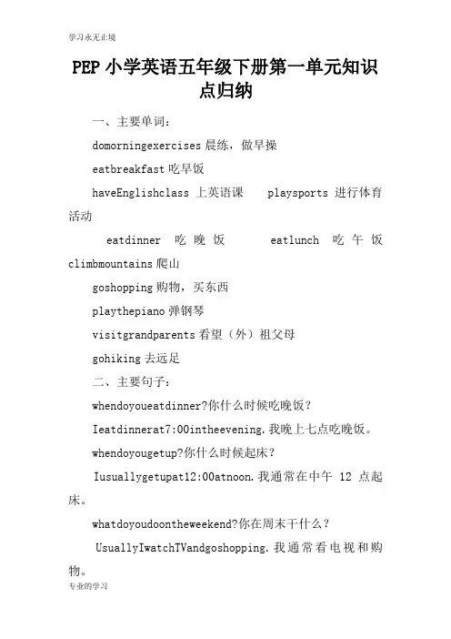 PEP小学英语五年级下册第一单元知识学习总结要点归纳
