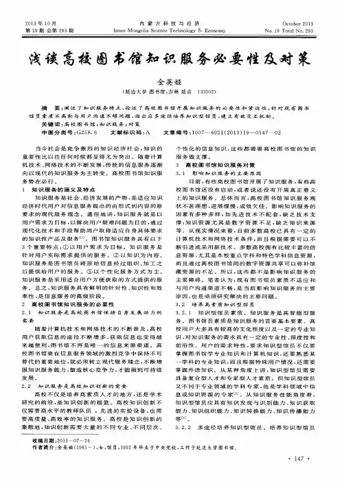 浅谈高校图书馆知识服务必要性及对策