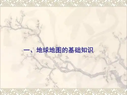 高三地理一轮复习地球地图基础知识2课件