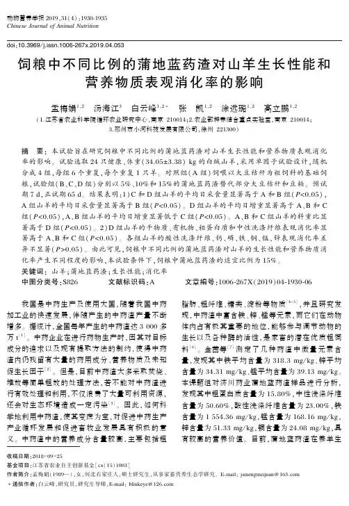 饲粮中不同比例的蒲地蓝药渣对山羊生长性能和营养物质表观消化率的影响