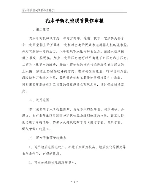 泥水平衡机械顶管操作规程