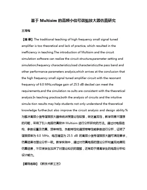 基于 Multisim 的高频小信号谐振放大器仿真研究