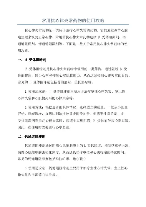 常用抗心律失常药物的使用攻略