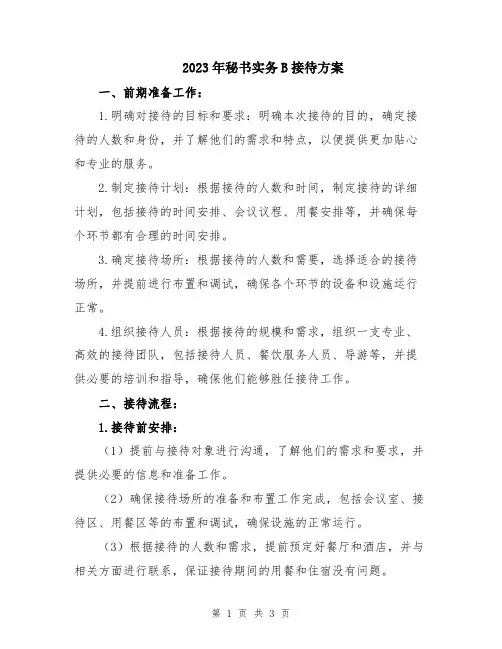 2023年秘书实务B接待方案