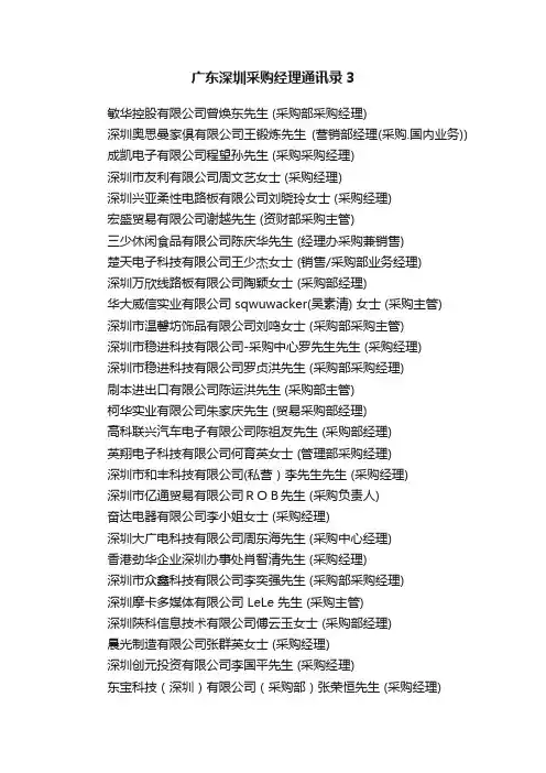 广东深圳采购经理通讯录3