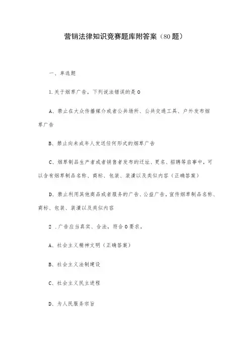 营销法律知识竞赛题库附答案(80题)