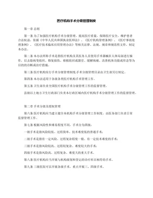 医疗机构手术分级管理制度