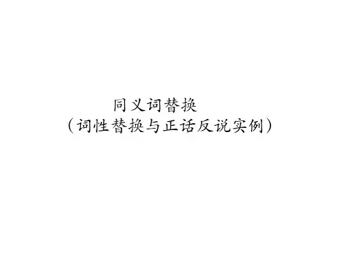 概要写作微技能3.3：同义替换(词性替换与正话反说实例)