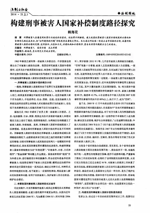 构建刑事被害人国家补偿制度路径探究