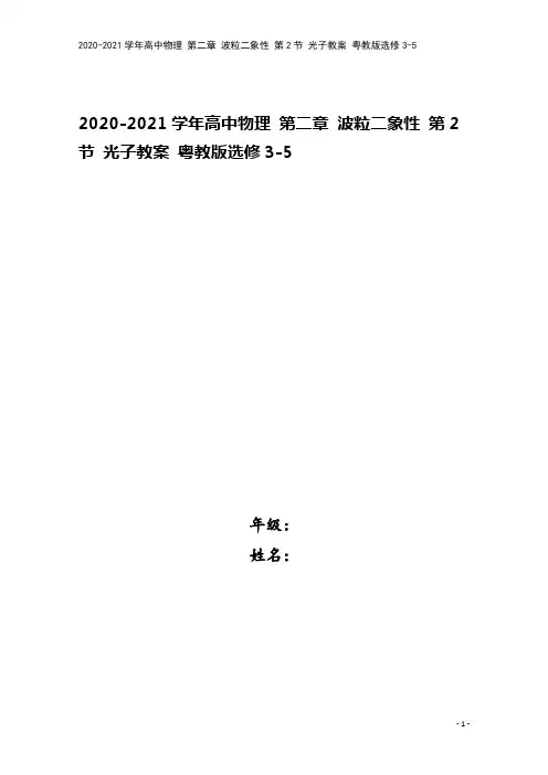 2020-2021学年高中物理 第二章 波粒二象性 第2节 光子教案 粤教版选修3-5