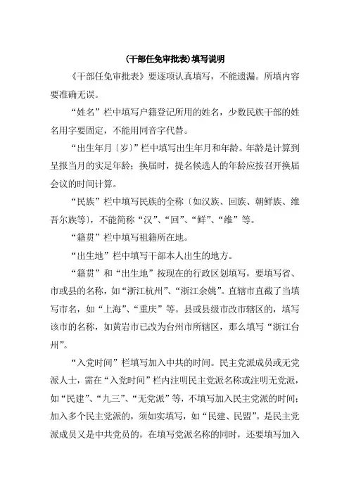 (干部任免审批表)填写说明