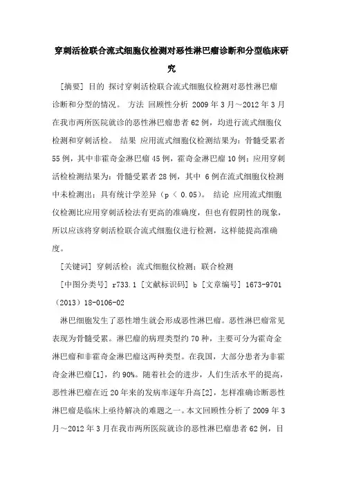 穿刺活检联合流式细胞仪检测对恶性淋巴瘤诊断和分型临床研究