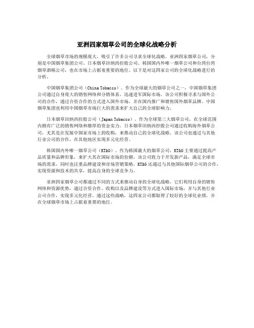 亚洲四家烟草公司的全球化战略分析