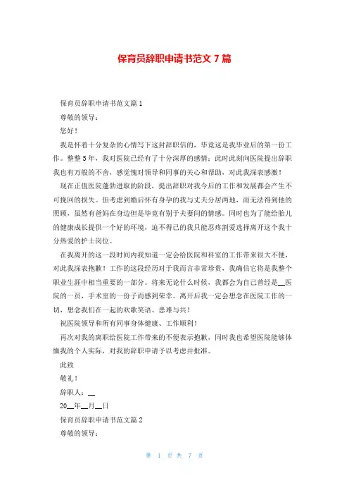 保育员辞职申请书范文7篇