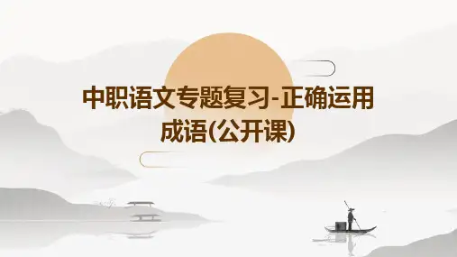 中职语文专题复习-正确运用成语(公开课)