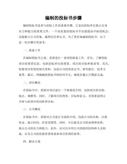 编制的投标书步骤